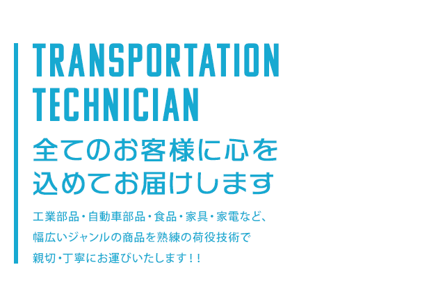 全てのお客様に心を込めてお届けします